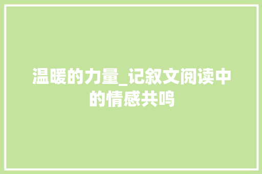 温暖的力量_记叙文阅读中的情感共鸣