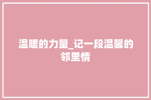 温暖的力量_记一段温馨的邻里情