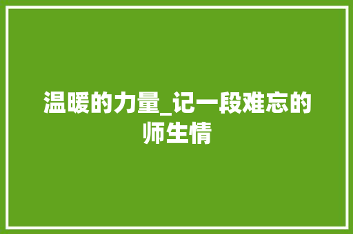 温暖的力量_记一段难忘的师生情