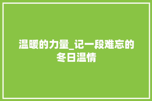 温暖的力量_记一段难忘的冬日温情