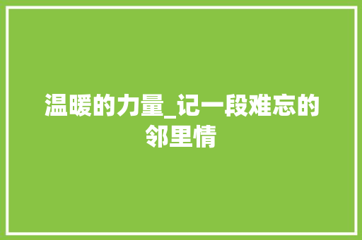 温暖的力量_记一段难忘的邻里情