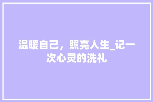 温暖自己，照亮人生_记一次心灵的洗礼