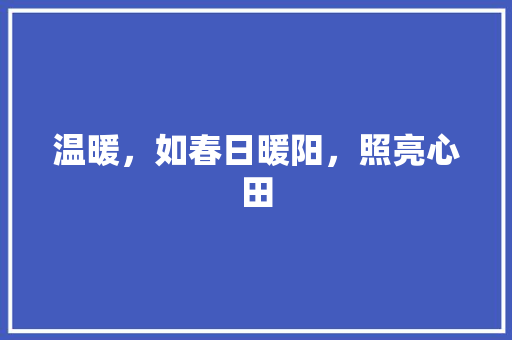 温暖，如春日暖阳，照亮心田