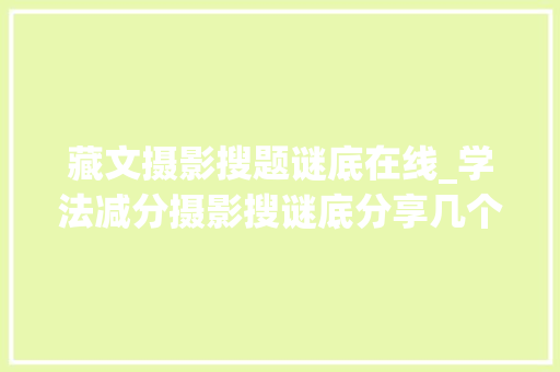 藏文摄影搜题谜底在线_学法减分摄影搜谜底分享几个简单试用的进修和搜题对象