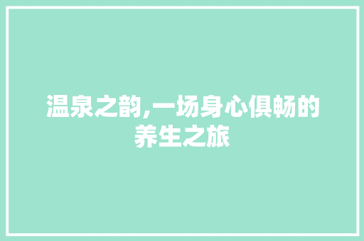 温泉之韵,一场身心俱畅的养生之旅