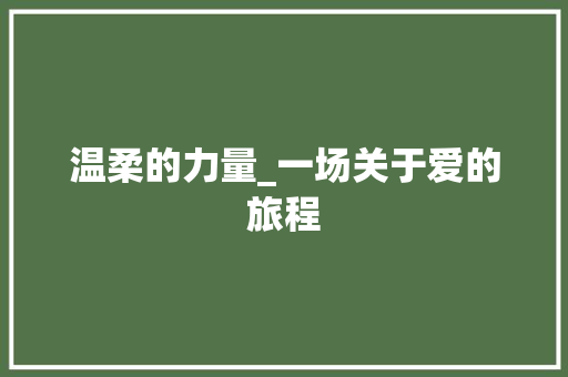 温柔的力量_一场关于爱的旅程