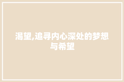 渴望,追寻内心深处的梦想与希望