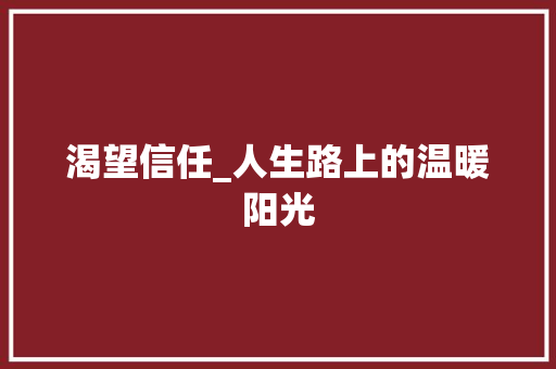 渴望信任_人生路上的温暖阳光