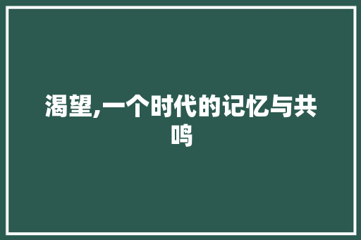 渴望,一个时代的记忆与共鸣