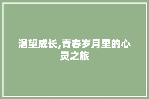 渴望成长,青春岁月里的心灵之旅