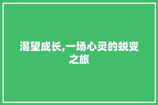 渴望成长,一场心灵的蜕变之旅