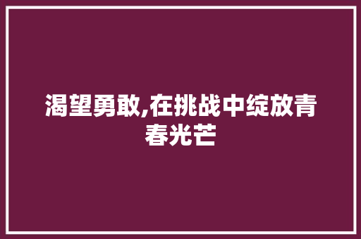 渴望勇敢,在挑战中绽放青春光芒