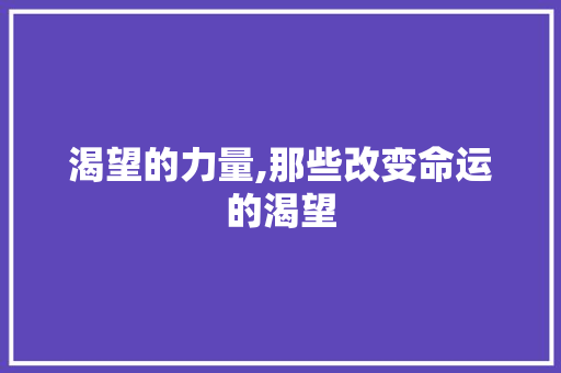 渴望的力量,那些改变命运的渴望