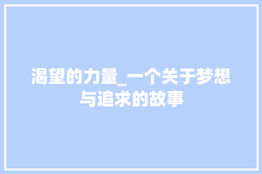 渴望的力量_一个关于梦想与追求的故事