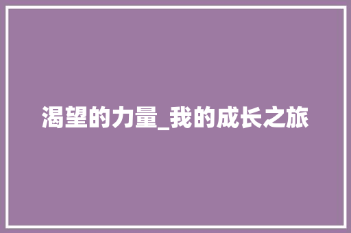 渴望的力量_我的成长之旅