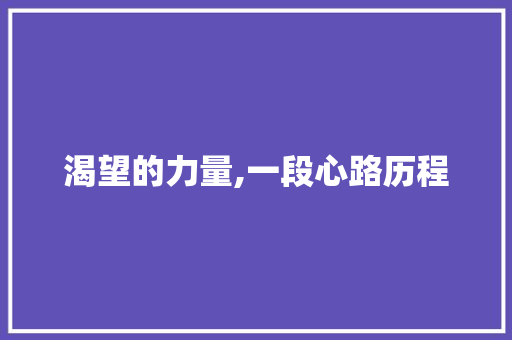 渴望的力量,一段心路历程