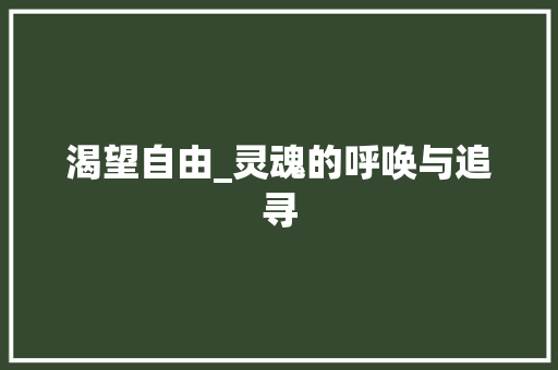 渴望自由_灵魂的呼唤与追寻