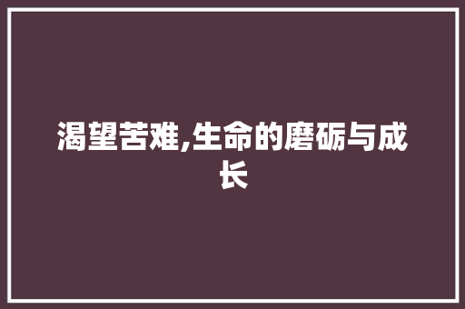 渴望苦难,生命的磨砺与成长