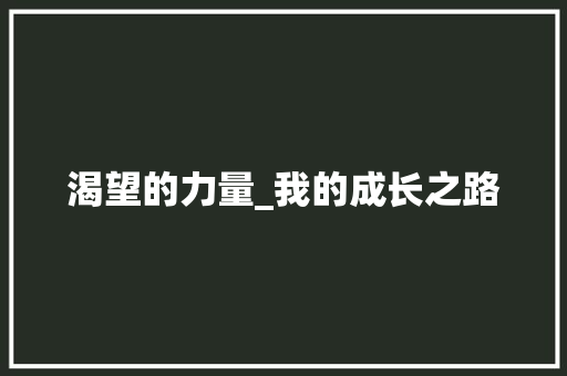 渴望的力量_我的成长之路