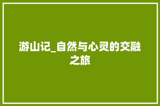 游山记_自然与心灵的交融之旅