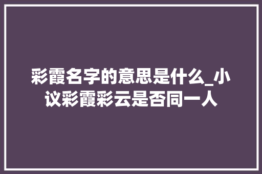 彩霞名字的意思是什么_小议彩霞彩云是否同一人