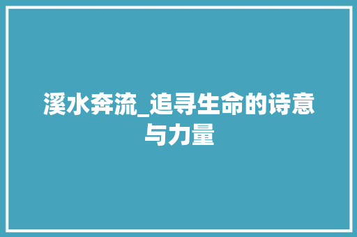 溪水奔流_追寻生命的诗意与力量