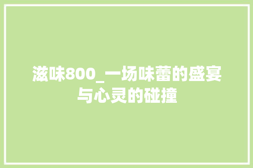 滋味800_一场味蕾的盛宴与心灵的碰撞