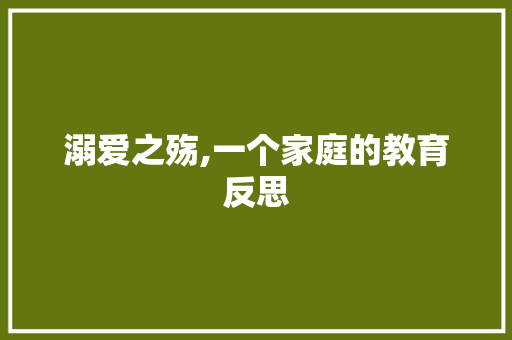 溺爱之殇,一个家庭的教育反思