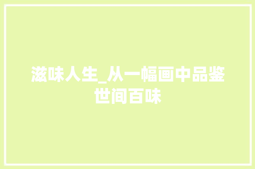 滋味人生_从一幅画中品鉴世间百味