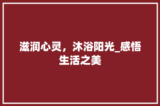 滋润心灵，沐浴阳光_感悟生活之美