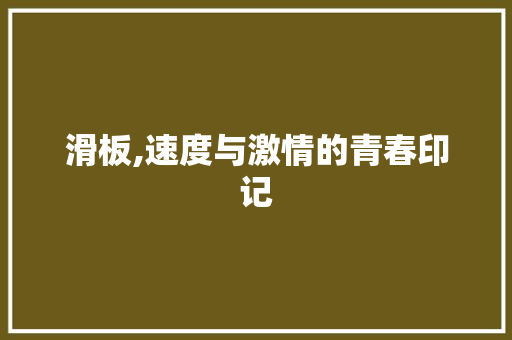 滑板,速度与激情的青春印记