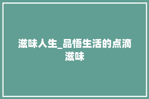 滋味人生_品悟生活的点滴滋味