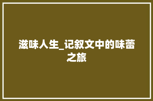 滋味人生_记叙文中的味蕾之旅