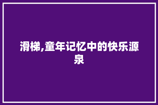 滑梯,童年记忆中的快乐源泉