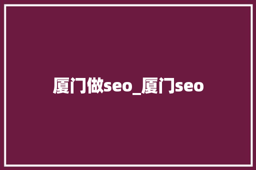 厦门做seo_厦门seo