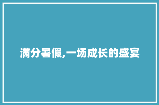 满分暑假,一场成长的盛宴