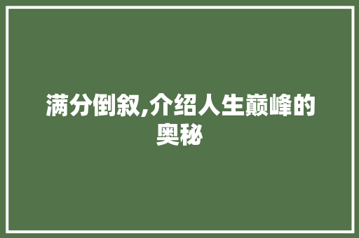 满分倒叙,介绍人生巅峰的奥秘