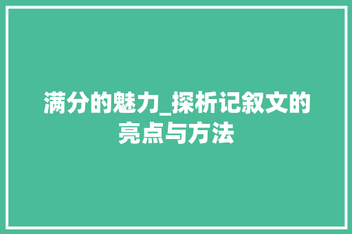 满分的魅力_探析记叙文的亮点与方法