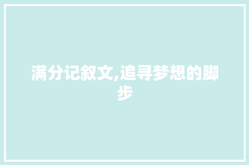 满分记叙文,追寻梦想的脚步