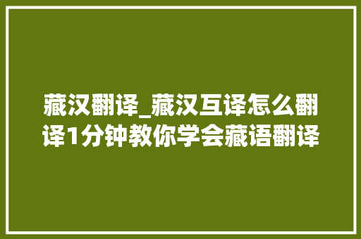 藏汉翻译_藏汉互译怎么翻译1分钟教你学会藏语翻译