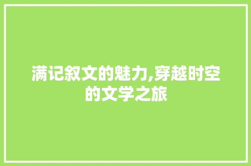 满记叙文的魅力,穿越时空的文学之旅