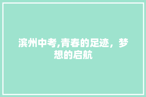 滨州中考,青春的足迹，梦想的启航