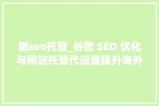 做seo托管_谷歌 SEO 优化与网站托管代运营提升海外排名墨家研究院