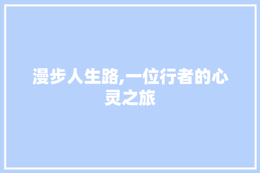 漫步人生路,一位行者的心灵之旅