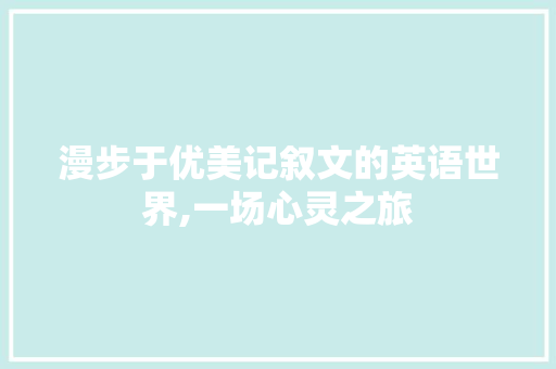 漫步于优美记叙文的英语世界,一场心灵之旅