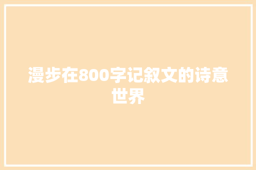 漫步在800字记叙文的诗意世界