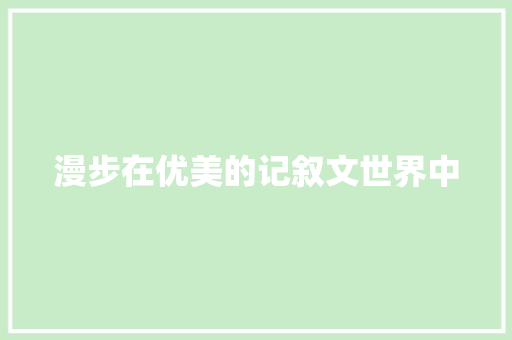 漫步在优美的记叙文世界中