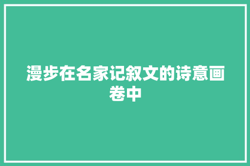 漫步在名家记叙文的诗意画卷中