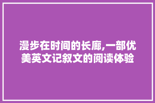 漫步在时间的长廊,一部优美英文记叙文的阅读体验