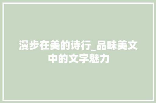 漫步在美的诗行_品味美文中的文字魅力